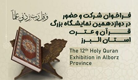 ‌فراخوان حضور در دوازدهمین نمایشگاه بزرگ قرآن و عترت استان البرز