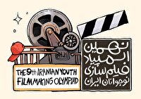 فراخوان نهمین المپیاد فیلم‌سازی نوجوانان ایران منتشر شد