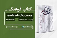 «کتابِ فرهنگ چهارشنبه‌ها» با محور تازه رمان آغاز شد/ نخستین برنامه به «تب ناتمام» می‌پردازد