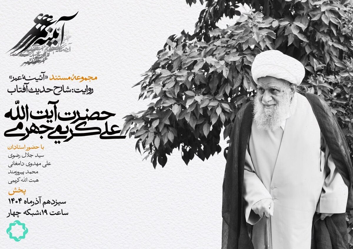 شارح حدیث آفتاب؛ مستندی درباره آیت الله العظمی کریمی جهرمی