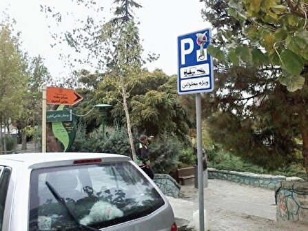 شهروندان حتی حق جای پارک معلولان را زیر پا می‌گذارند