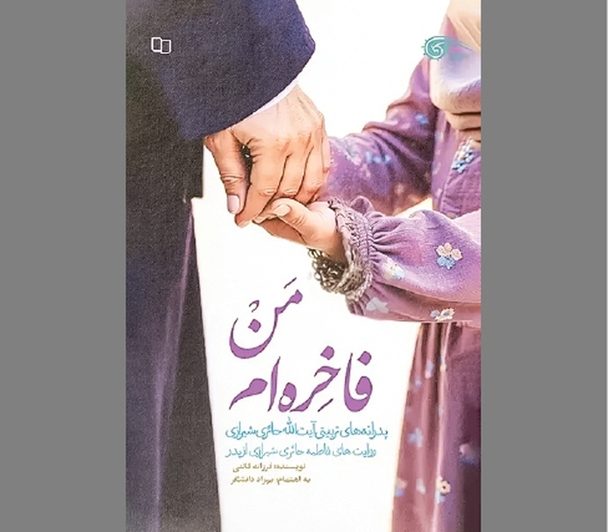 «من فاخره‌ام» به پرورش پدر