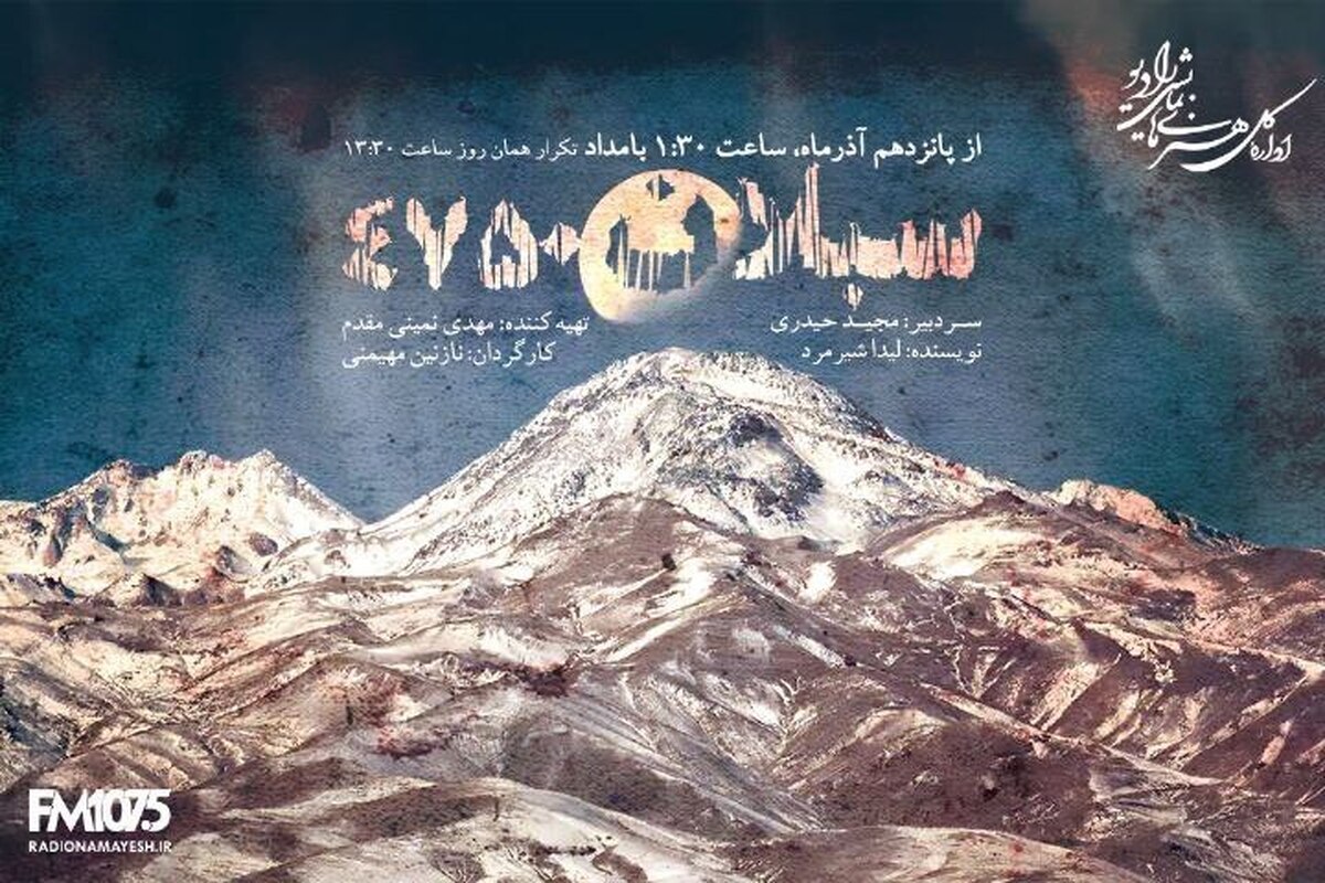 رادیو نمایش با «سبلان ۴۷۵۰»؛ تقابل دو کوهنورد بر سر صعود سرنوشت‌ساز