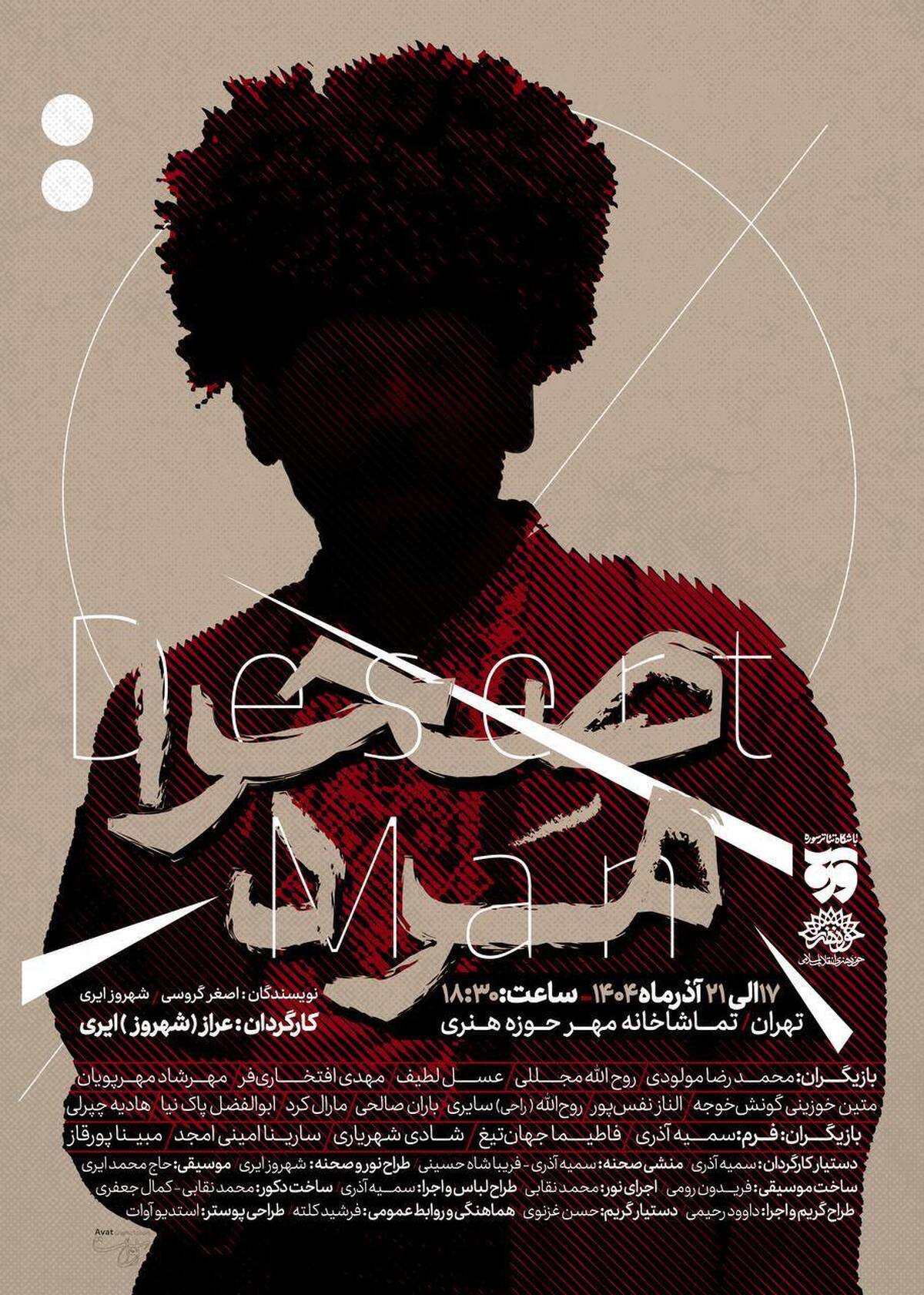 «صحرا مرد» از ۱۷ آذر در تماشاخانه مهر