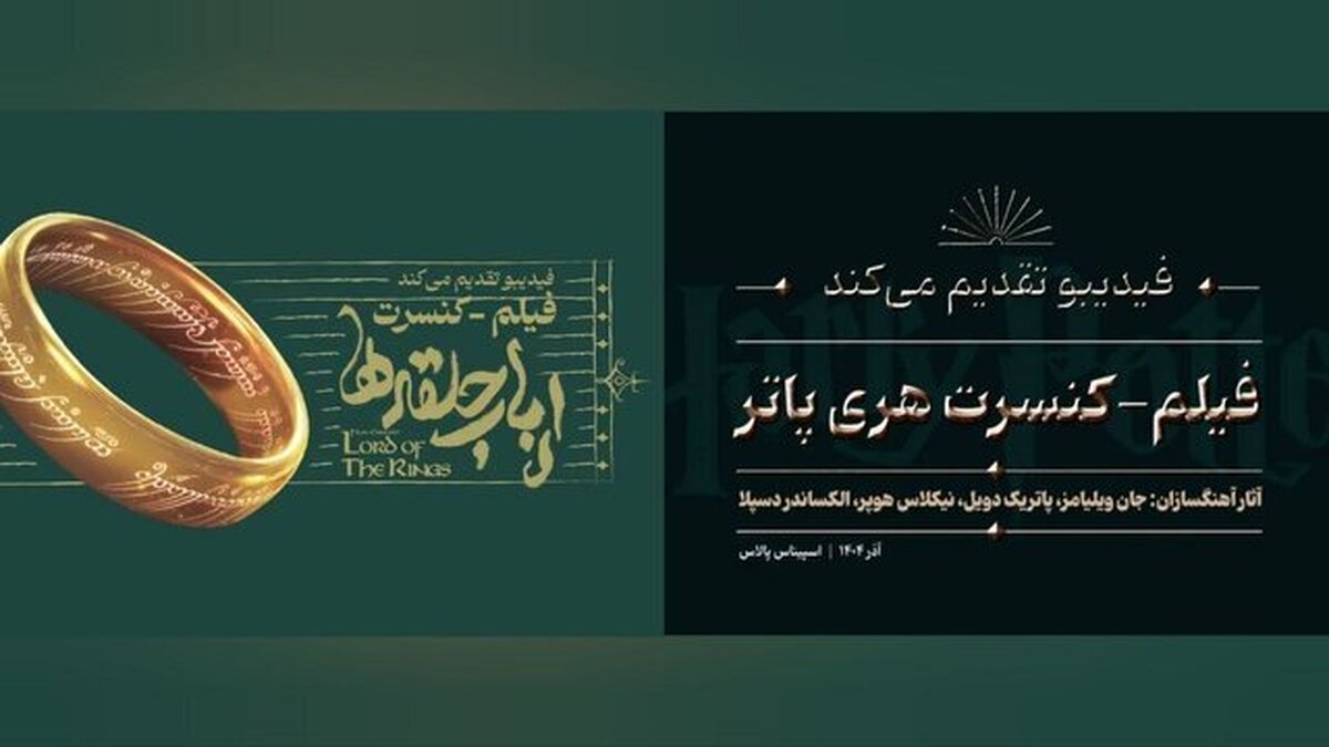 فیلم-کنسرت «هری پاتر» و «ارباب حلقه‌ها» برگزار می‌شود