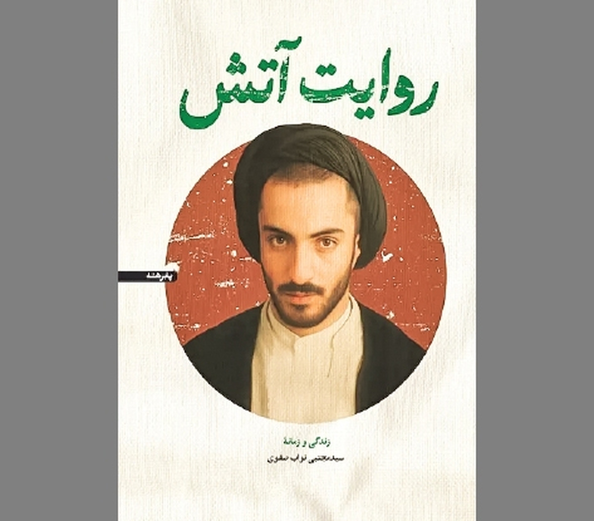 «روایت آتش» با تکیه بر اسناد تاریخی