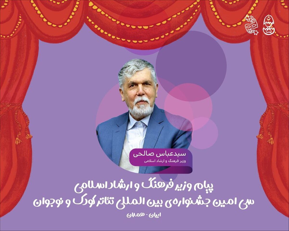 نسل کودک و نوجوان، آینۀ روشن آینده/ پیام وزیر  فرهنگ و ارشاد اسلامی به سی‌امین جشنواره بین‌المللی تئاتر کودک و نوجوان