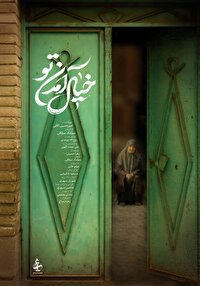 پوستر مستند «خیال آمدن تو» رونمایی شد