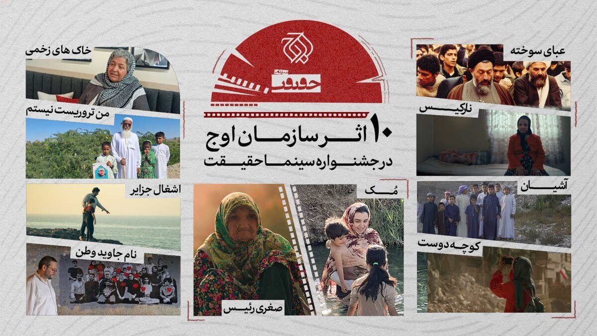 حضور سازمان اوج با ۱۰ اثر در جشنواره حقیقت