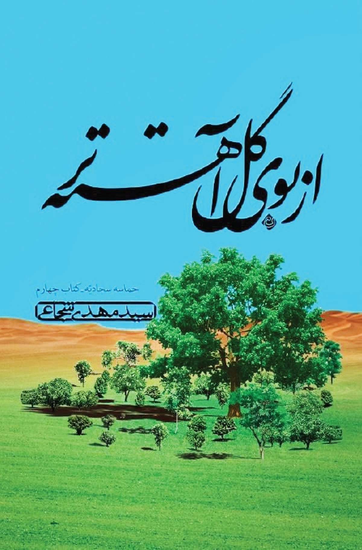 انتشار عطر «از بوی گل آهسته‌تر» در بازار کتاب