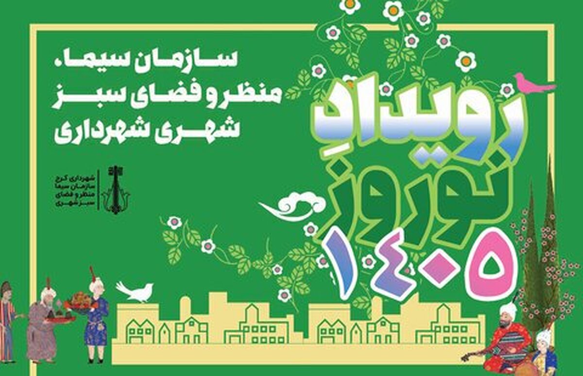 فراخوان شرکت در رویداد هنری نوروز ۱۴۰۵ منتشر شد