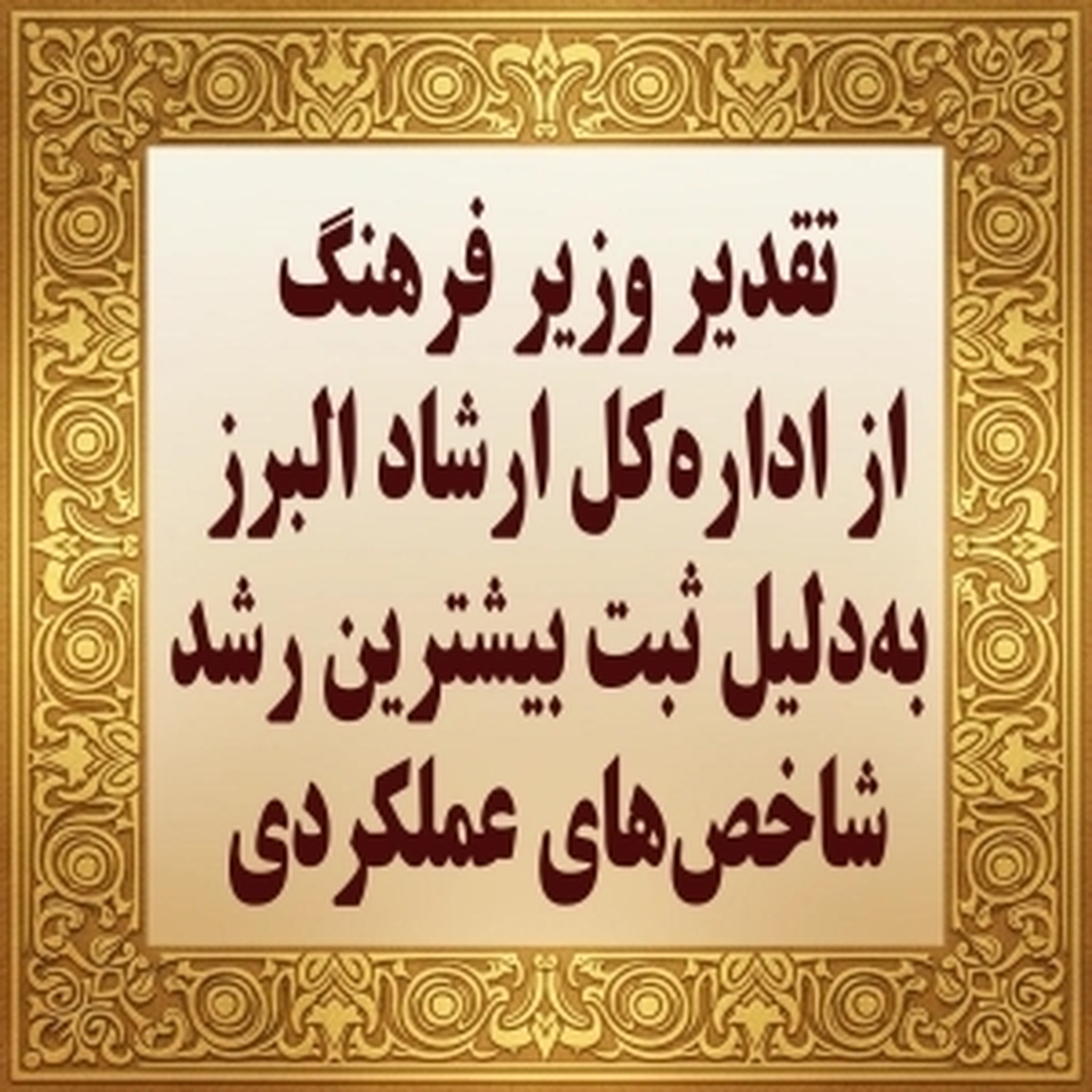 تقدیر وزیر فرهنگ از اداره‌کل ارشاد البرز