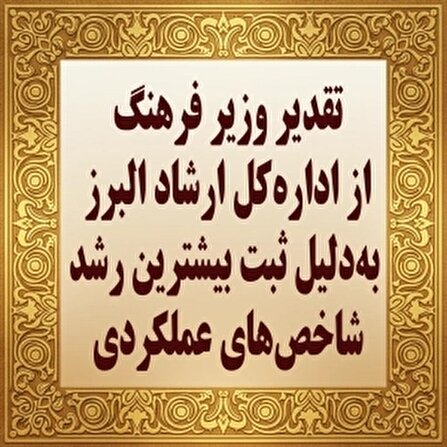 تقدیر وزیر فرهنگ از اداره‌کل ارشاد البرز