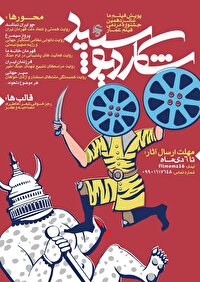 فراخوان بخش «فیلم ما» شانزدهمین جشنواره مردمی فیلم عمار منتشر شد