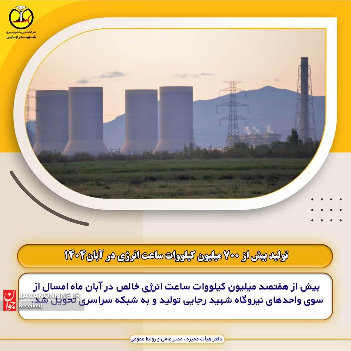 تولید بیش از 700 میلیون کیلووات ساعت انرژی در آبان1404