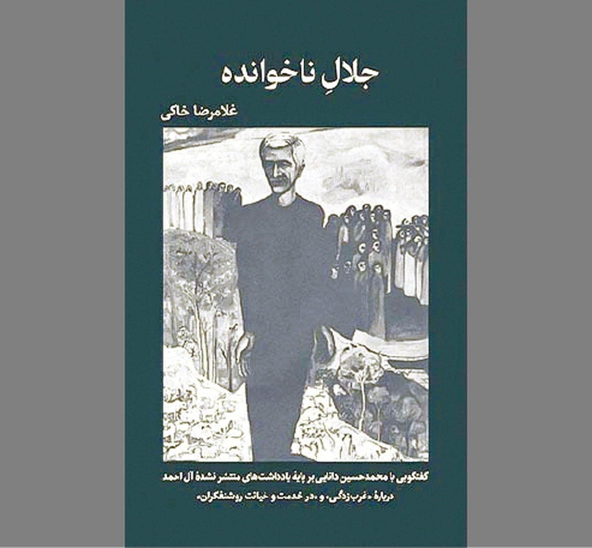 «جلال ناخوانده» به روایت روزنگاشت‌های منتشرنشده