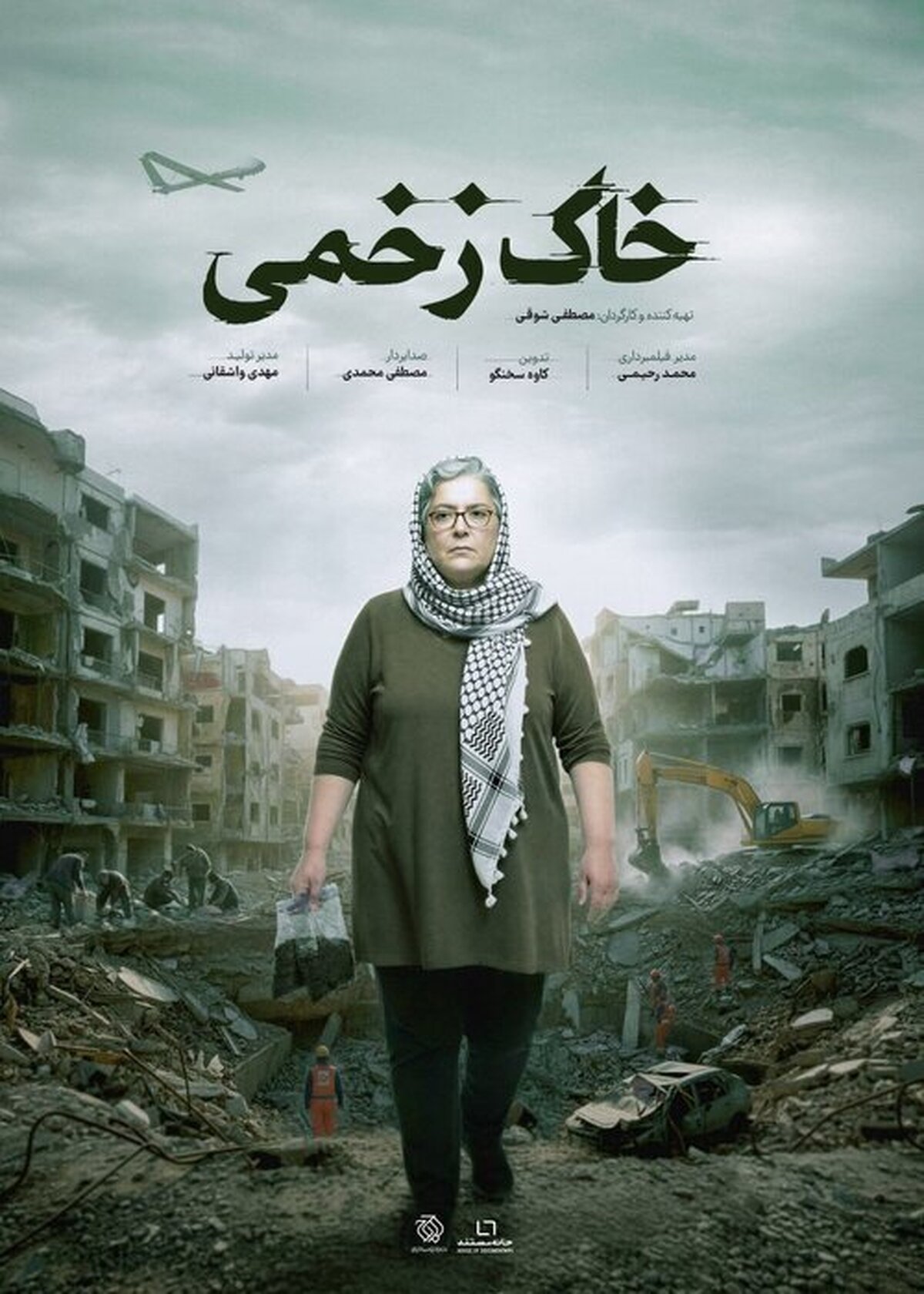 پوستر «خاک‌های زخمی» رونمایی شد/ روایت آسیب‌های سمی جنگ‌های غرب آسیا