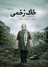 پوستر «خاک‌های زخمی» رونمایی شد/ روایت آسیب‌های سمی جنگ‌های غرب آسیا