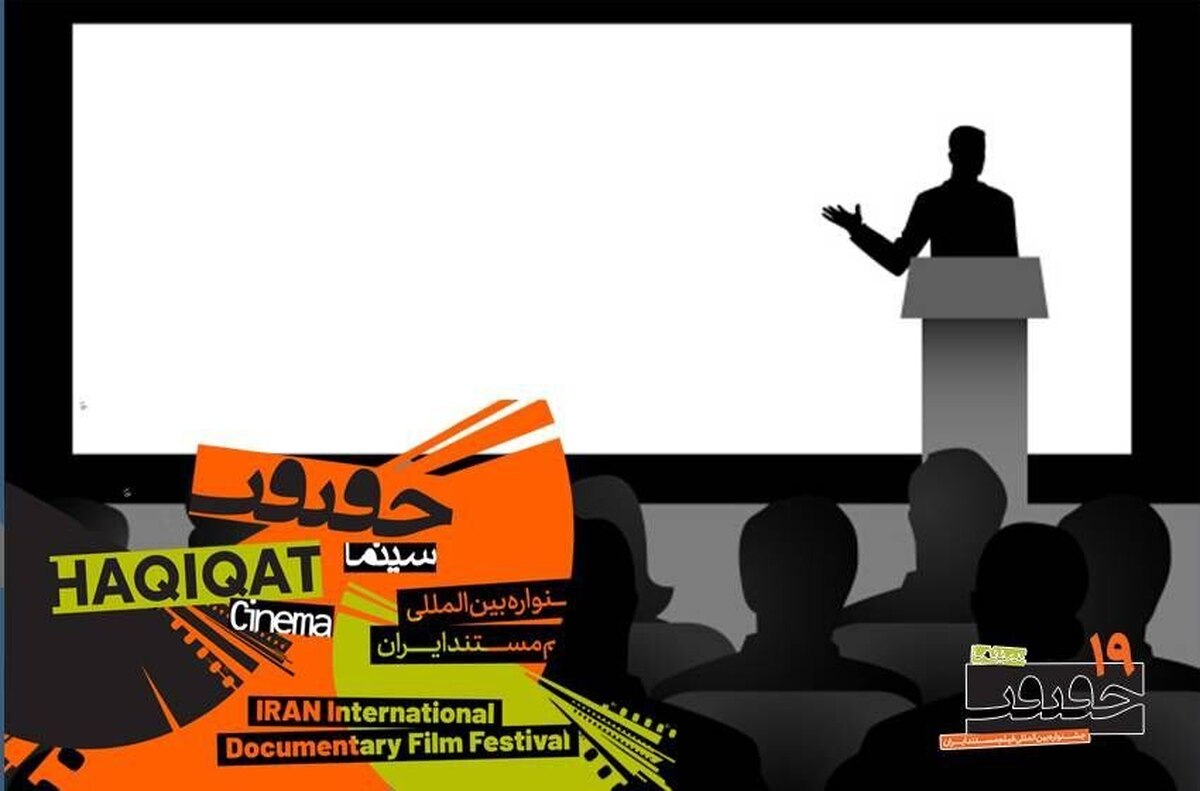 استادان ایرانی و بین‌المللی کارگاه‌های و چهره‌های علمی و دانشگاهی در نشست‌های «سینماحقیقت» مشخص شدند