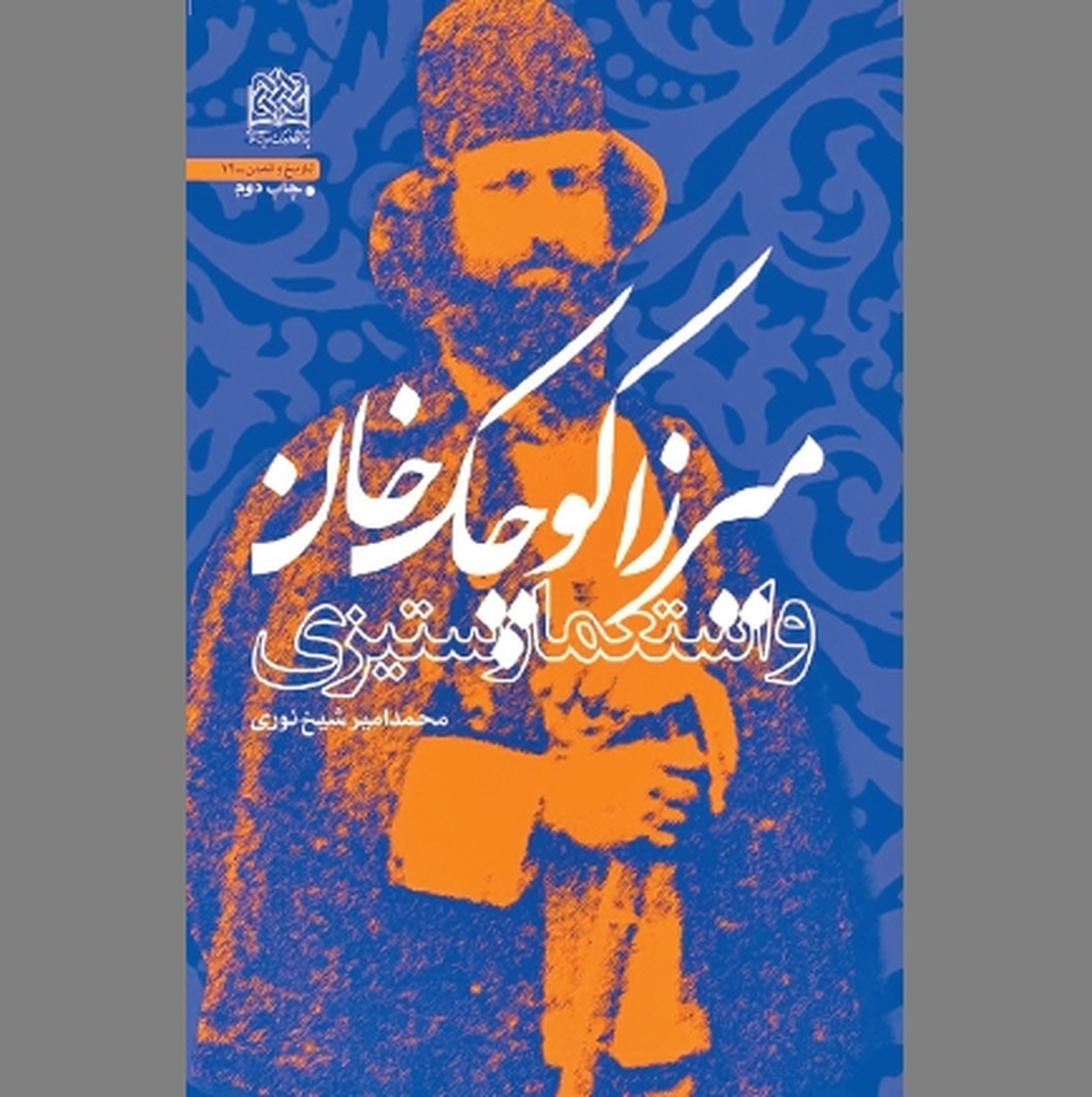 مردی با آرمان استقلال و آزادی ایران