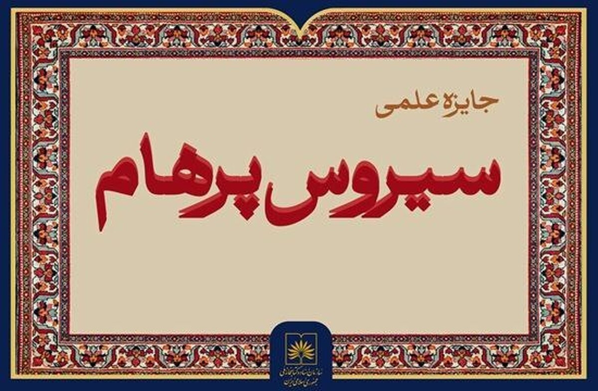 سازمان اسناد و کتابخانه ملی ایران جایزه علمی «سیروس پرهام» را برگزار می‌کند