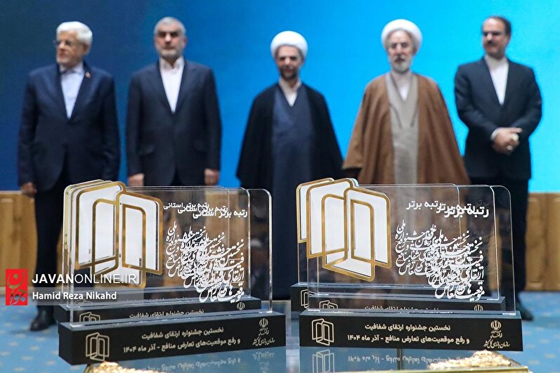 جشنواره ارتقاء‌شفافیت و رفع موقعیت‌های تعارض‌منافع