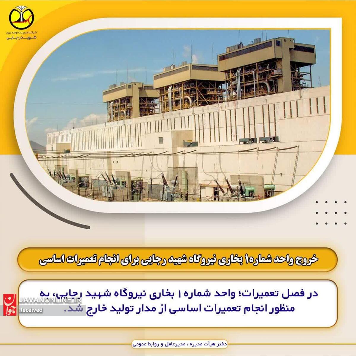 خروج واحد شماره۱ بخاری نیروگاه شهید رجایی برای انجام تعمیرات اساسی