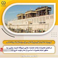 خروج واحد شماره۱ بخاری نیروگاه شهید رجایی برای انجام تعمیرات اساسی