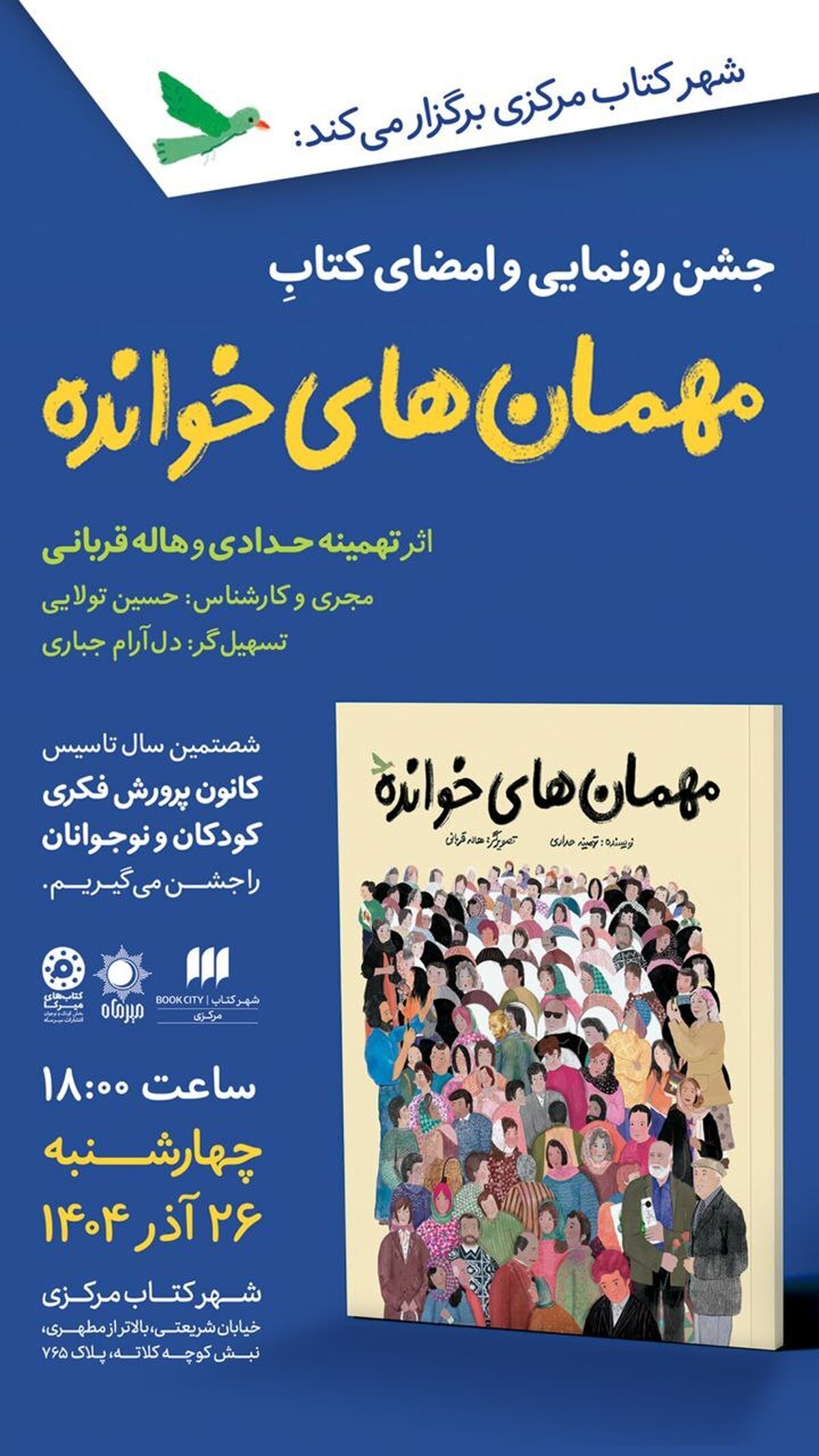مراسم رونمایی و امضای کتاب «مهمان‌های خوانده» برگزار می‌شود