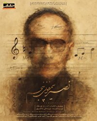 پوستر مستند «نصیر؛ سمفونی پنجم» رونمایی شد