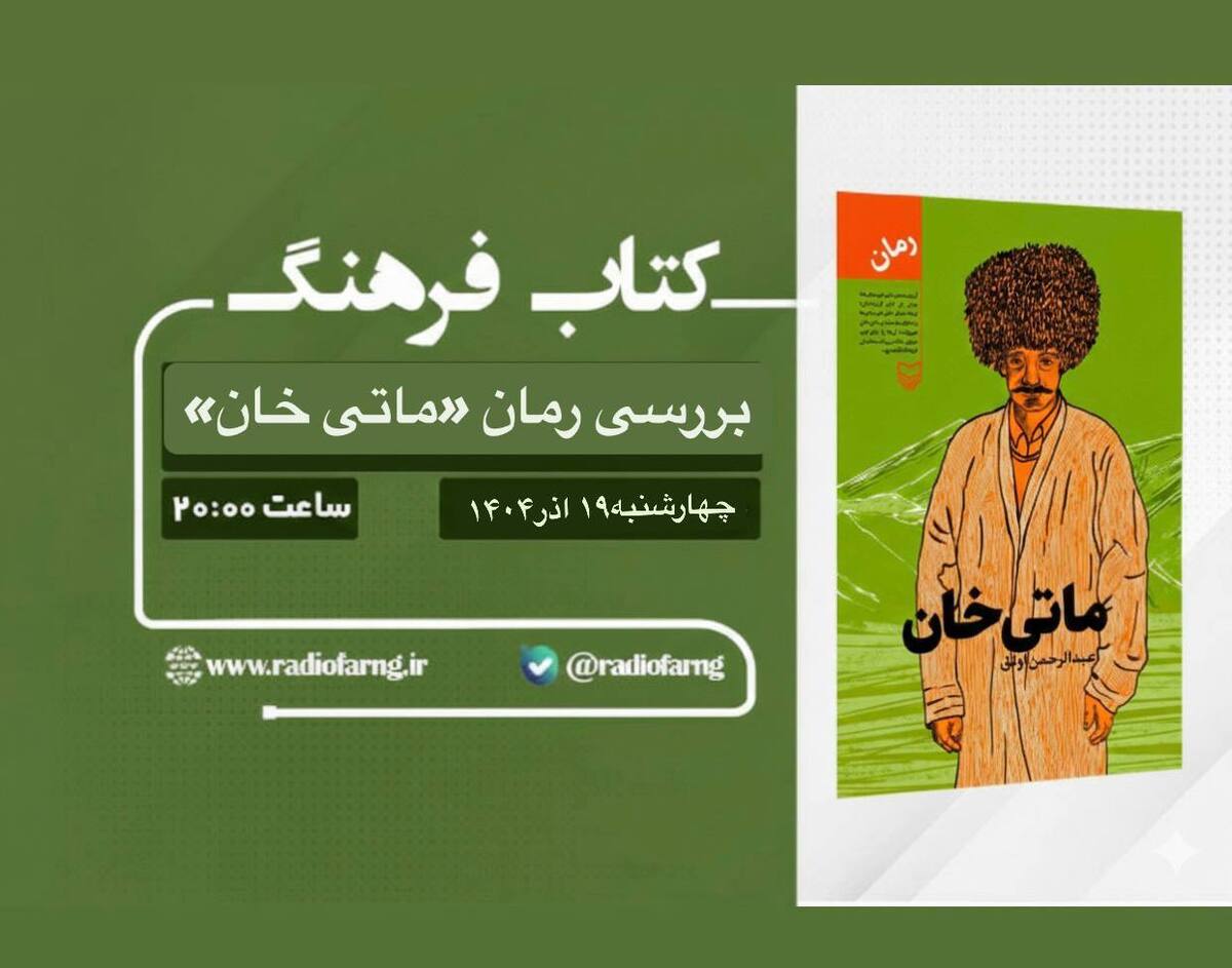 معرفی و بررسی «ماتی‌خان»/ روایت تلخ کوچ اجباری مردم ترکمن در رادیو فرهنگ