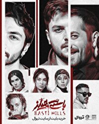 نمایش "باستی‌هیلز"از فردا روی صحنه می‌رود