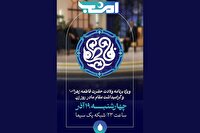 جشن شبانه «امشب» با حضور زنان و مادران
