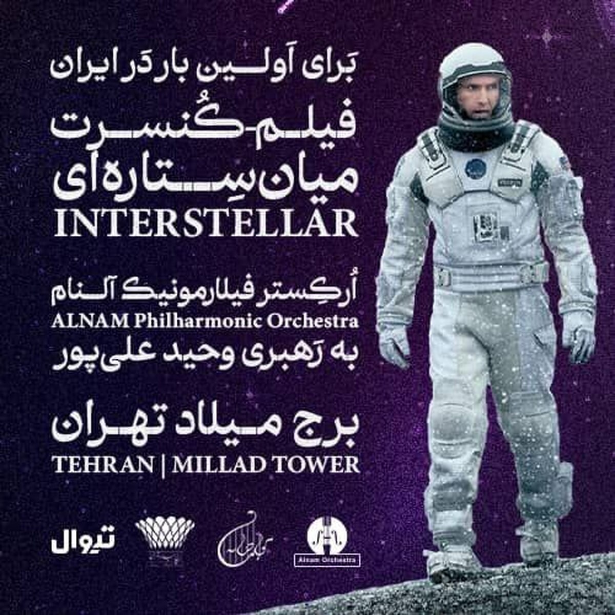 فیلم کنسرت میان ستاره‌ای در برج میلاد/ اجرای متفاوت ارکستر فیلارمونیک آلنام