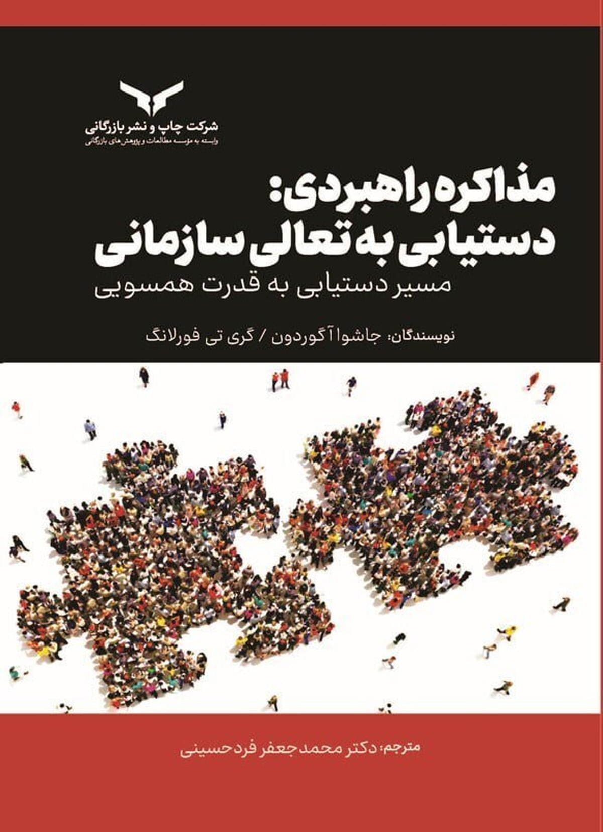 مذاکره راهبردی، دستیابی به تعالی سازمانی