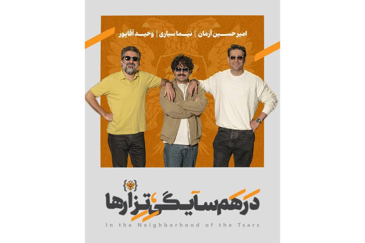 امیرحسین آرمان، نیما سیاری و وحید آقاپور در نمایش «در همسایگی تزارها»