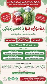جشنواره بزرگ یلدا با طعم زندگی در فردیس برگزار می‌شود