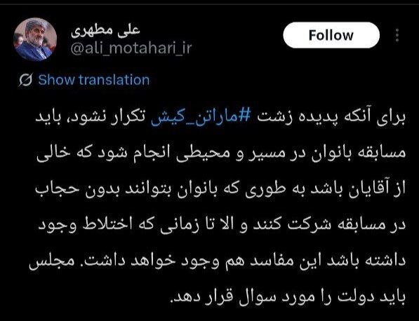 واکنش علی مطهری به ماراتن کیش؛ مسابقه بانوان باید در جایی برگزار شود که بدون حجاب شرکت کنند واکنش علی مطهری به ماراتن کیش؛ مسابقه بانوان باید در جایی برگزار شود که بدون حجاب شرکت کنند