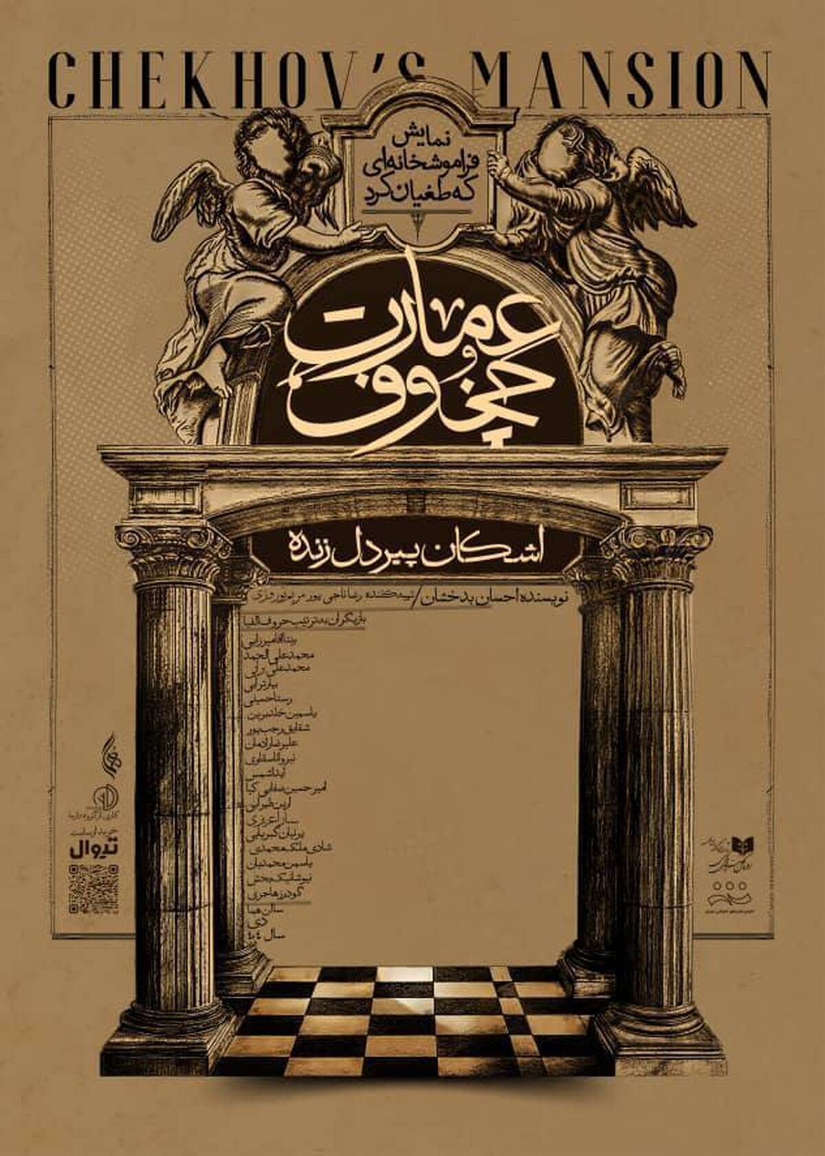 پیش‌فروش نمایش «عمارت چخوف» آغاز شد