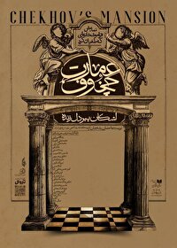 پیش‌فروش نمایش «عمارت چخوف» آغاز شد