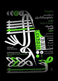 ارکستر سمفونیک تهران «واگویه‌ها» را می‌نوازد/ اجرای آثاری از مندلسون و محمدرضا تفضلی