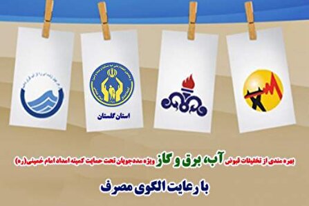 بهره مندی 55211 خانواده تحت کمیته امداد استان گلستان  ازتخفیفات قبوض آب وبرق