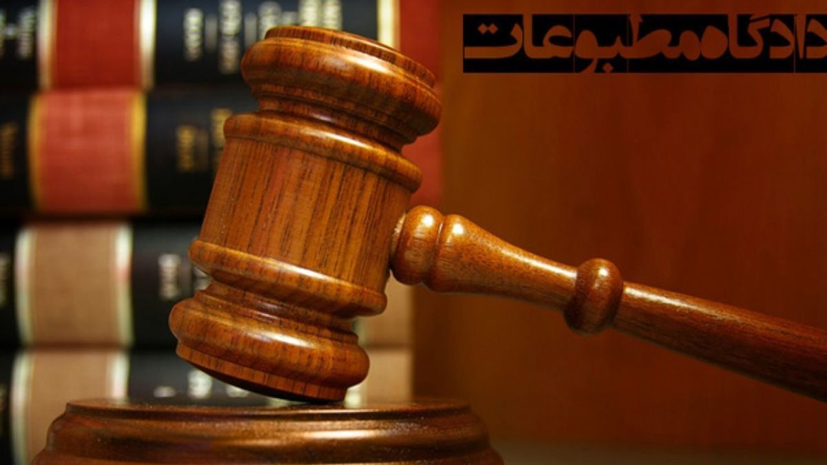 هیات منصفه دادگاه مطبوعات پایگاه خبری ایرانیان نیوز را مجرم شناخت