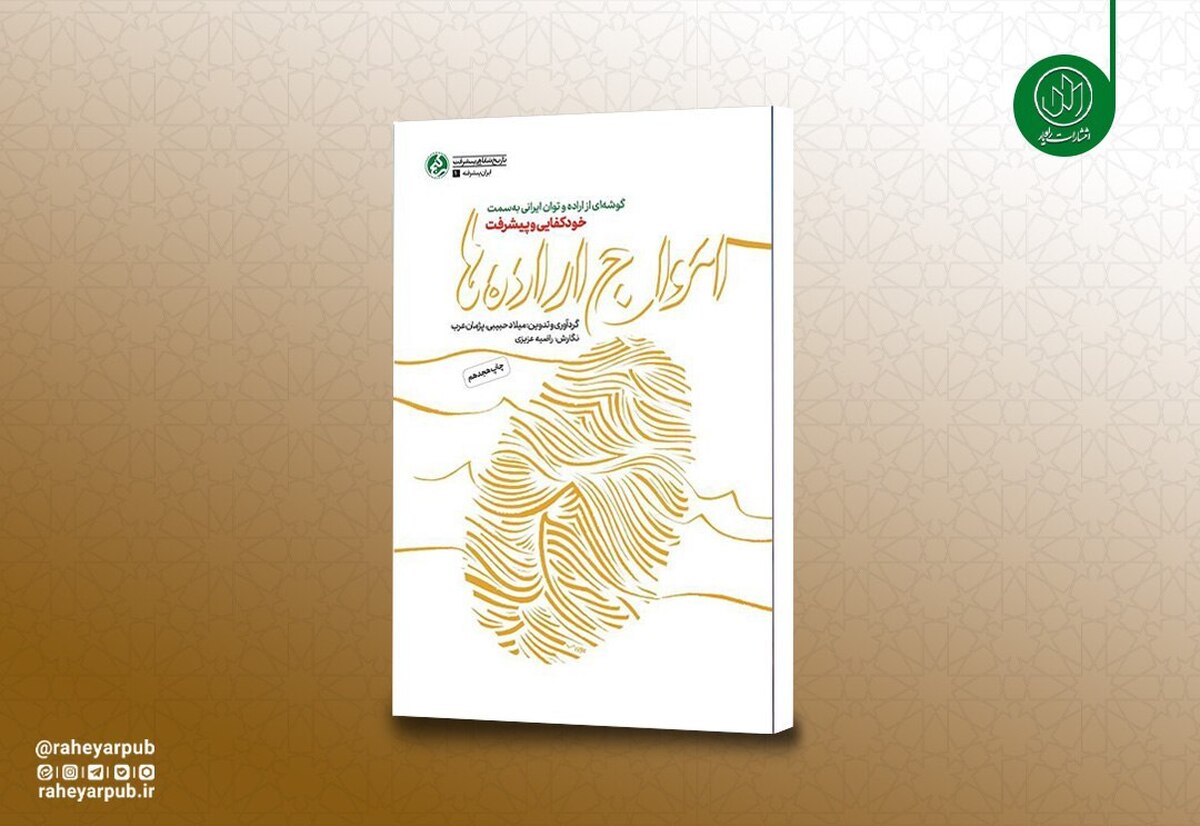 «امواج اراده‌ها» به چاپ هجدهم رسید/ روایت مستند پیشرفت‌های انقلاب اسلامی