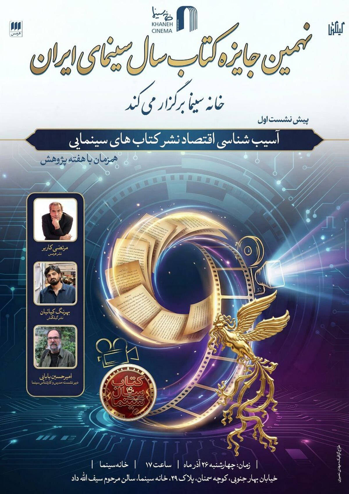 نشست آسیب شناسی اقتصاد نشر کتاب‌های سینمایی