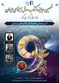 نشست آسیب شناسی اقتصاد نشر کتاب‌های سینمایی