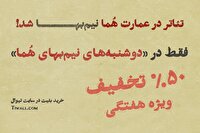 تماشای تئاتر در عمارت هما روز‌های دوشنبه نیم‌بها شد