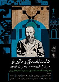 برگزاری نشست بررسی تأثیر داستایفسکی بر درک الهیات مسیحی در ایران
