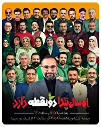 یلدای متفاوت شبکه دو، «دو نقطه» میزبان هنرمندان محبوب تلویزیون