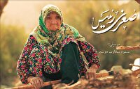 «صغری رئیس» روایت یک قرن رنج و امید در زندگی زنی روستایی